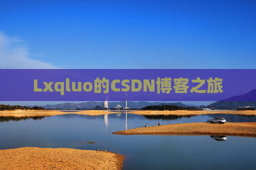 Lxqluo的CSDN博客之旅
