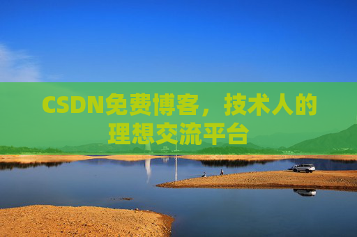 CSDN免费博客,技术人的理想交流平台